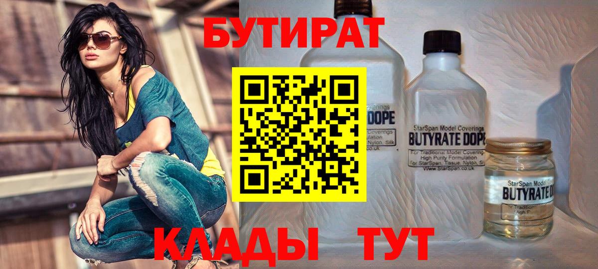 Арсеньев  БУТИРАТ BDO 33%  Вход с VPN 
